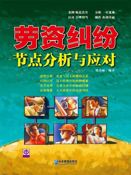 Title details for 劳资纠纷节点分析与应对 by 张秀丽 - Available